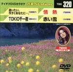 逢いたい、今すぐあなたに・・・。/TOKIO千一夜/情熱/赤い雪