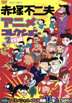 赤塚不二夫アニメコレクション 映画 ｔｖスペシャル ｏｖａ豪華１３本立てなのだ 中古dvd アニメ 赤塚不二夫 原作 ブックオフオンライン