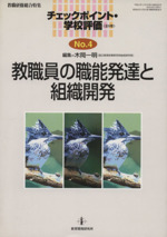 教職員の職能発達と組織開発 -(教職研修総合特集チェックポイント・学校評価no.4)