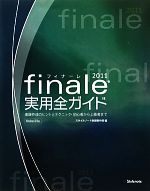 Finale 2011実用全ガイド 楽譜作成のヒントとテクニック・初心者から上級者まで-