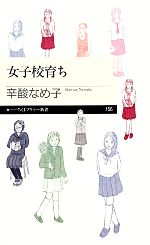 女子校育ち -(ちくまプリマー新書)