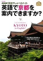 mini版 NHK英語でしゃべらナイト 英語で京都を案内できますか?