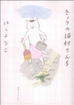 きょうの猫村さん -(5)