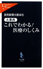 これでわかる!医療のしくみ -(中公新書ラクレ)