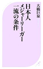 日本人メジャーリーガー一流の条件 -(ベスト新書)