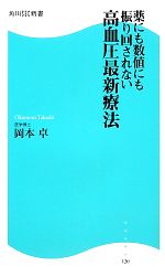 高血圧最新療法 薬にも数値にも振り回されない-(角川SSC新書)