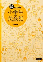 絵でわかる小学生の英会話 -(CD1枚付)