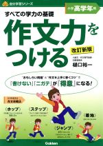 すべての学力の基礎 作文力をつける 小学高学年用 改訂新版 -(自分学習シリーズ)