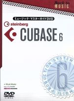 ミュージック・マスターガイドDVD“CUBASE6”