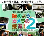 始めよう、カメラの授業! 『図工・美術授業にカメラ』-(2)