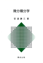 微分積分学