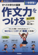 すべての学力の基礎 作文力をつける 小学中学年用 改訂新版 -(自分学習シリーズ)(別冊解答付)