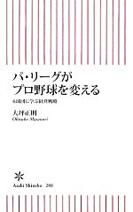 パ・リーグがプロ野球を変える 6球団に学ぶ経営戦略-(朝日新書)