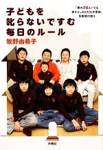 子どもを叱らないですむ毎日のルール 「男の子6人いても家がピッカピカ」な大家族・牧野家の教え-