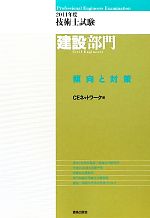 ’11 技術士試験建設部門傾向と対策 -(2011年度)