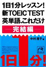 1日1分レッスン!新TOEIC Test 英単語、これだけ 完結編 -(祥伝社黄金文庫)