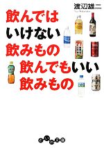 飲んではいけない飲みもの飲んでもいい飲みもの -(だいわ文庫)