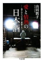 愛と情熱の日本酒 魂をゆさぶる造り酒屋たち-(ちくま文庫)