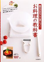 基本がきちんと身につく!お料理の教科書