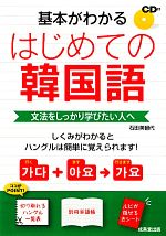 はじめての韓国語 基本がわかる-(CD1枚、切り取れるハングル一覧表、別冊単語帳、赤シート付)