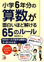 小学6年分の算数が面白いほど解ける65のルール -(アスカビジネス)