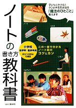 ノートの書き方教科書 小学校低学年‐高学年用-