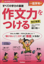 すべての学力の基礎 作文力をつける 小学低学年用 改訂新版 -(自分学習シリーズ)(別冊解答付)