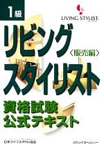 リビングスタイリスト資格試験公式テキスト 1級 -(販売編)