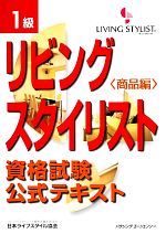 リビングスタイリスト資格試験公式テキスト 1級 -(商品編)