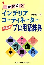 一番役立つインテリアコーディネーター早引きプロ用語辞典