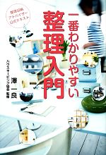 一番わかりやすい整理入門 第3版 整理収納アドバイザー公式テキスト-