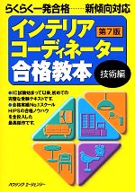 インテリアコーディネーター合格教本 技術編 第7版 らくらく一発合格-