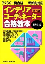 インテリアコーディネーター合格教本 販売編 第7版 らくらく一発合格-