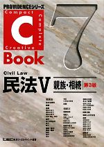 C-Book 民法Ⅴ 第3版 親族・相続-(PROVIDENCEシリーズ)(7)