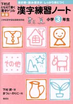 漢字練習ノート小学3年生