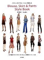 Blouse,Skirt & Pants Style Book パターンのバリエーションを楽しむ-(実物大パターン付)