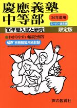 慶應義塾中等部 限定版 10年間入試と研究 スーパー過去問-(24年度用)