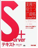 Server+テキストSK0‐003対応版 -(実務で役立つIT資格CompTIAシリーズ)