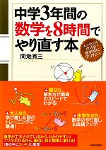 中学3年間の数学を8時間でやり直す本