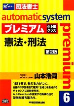 オートマチックシステム プレミアム 憲法・刑法 第2版 中上級クラス-(Wセミナー 司法書士)(6)