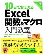 10日でおぼえるExcel関数&マクロ入門教室 2010/2007/2003/2002対応-