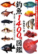 釣魚1400種図鑑 海水魚・淡水魚完全見分けガイド-