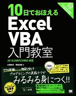 10日でおぼえるExcelVBA入門教室 2010/2007/2003対応-