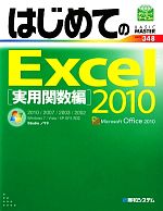 はじめてのExcel2010 実用関数編 -(BASIC MASTER SERIES)