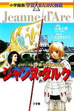 ジャンヌ・ダルク フランスを救った奇跡の少女-(小学館版 学習まんが人物館)