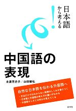 日本語から考える!中国語の表現 -(日本語から考える!)