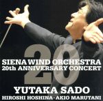 シエナ・ウインド・オーケストラ 結成20周年記念コンサートLIVE