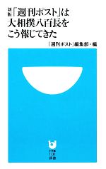 「週刊ポスト」は大相撲八百長をこう報じてきた -(小学館101新書)