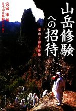 山岳修験への招待 霊山と修行体験(新人物ブックス)(単行本)