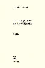 コーパス分析に基づく認知言語学的構文研究 -(ひつじ研究叢書 言語編第91巻)